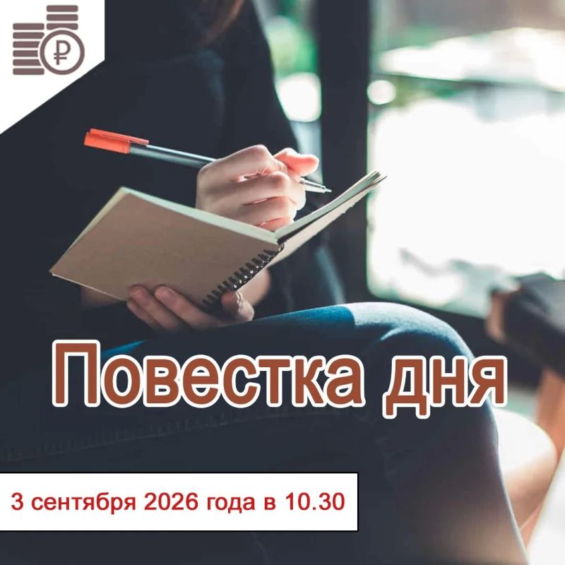 03 сентября 2026 года в 10-30 состоится заседание Правления департамента тарифов и цен правительства Еврейской автономной области