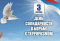 Сегодня 3 сентября жители нашей страны отмечают День солидарности в борьбе с терроризмом