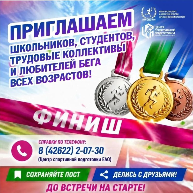 Главный беговой старт осени: Биробиджан выходит на дистанцию 12 сентября! Главный беговой старт осени: Биробиджан выходит на дистанцию 12 сентября!
