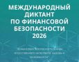 Международный диктант по финансовой безопасности