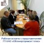 В департаменте тарифов и цен состоялась рабочая встреча с представителями ГП ЕАО «Облэнергоремонт плюс»