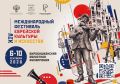 XIV Международный фестиваль еврейской культуры и искусства возвращается в Биробиджан
