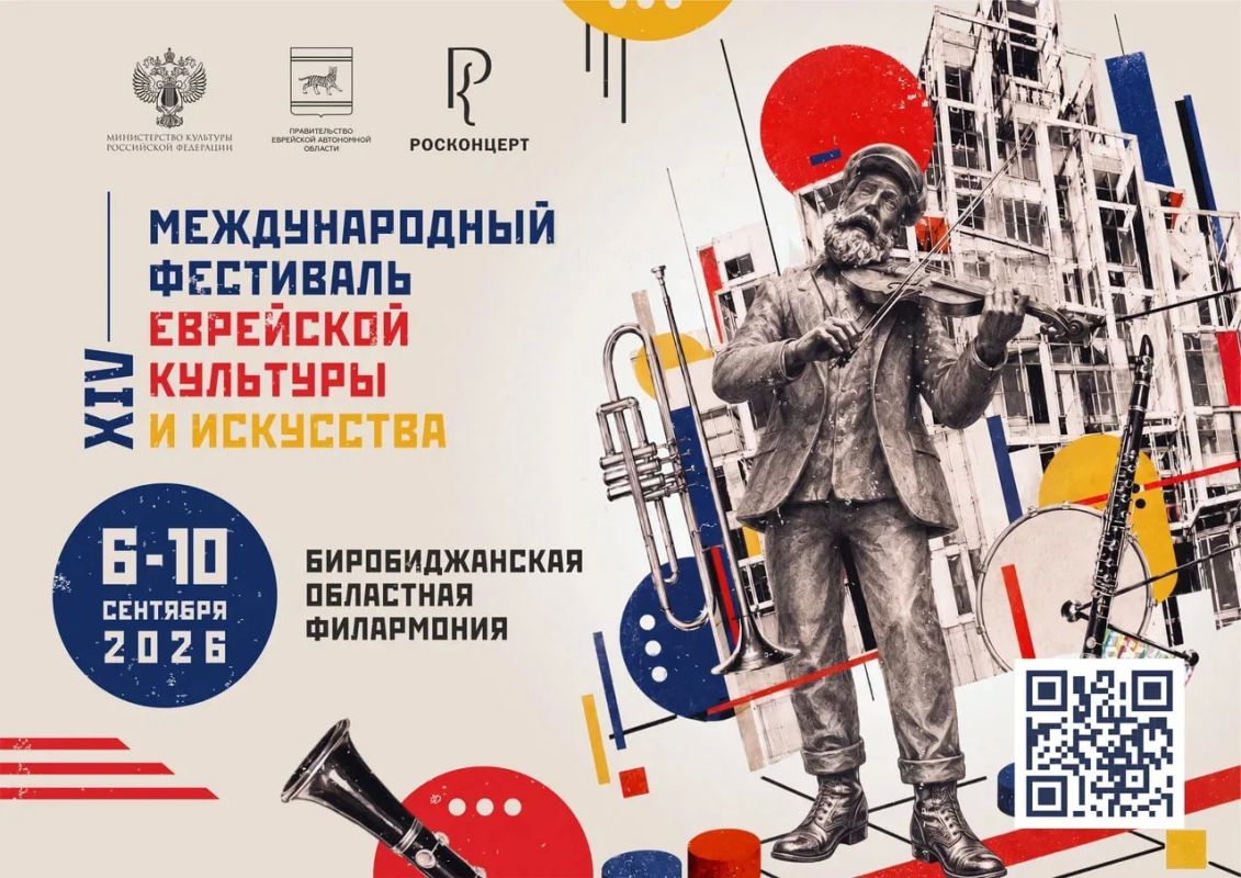 XIV Международный фестиваль еврейской культуры и искусства возвращается в Биробиджан