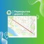 Внимание! Временно ограничат движение транспорта в Биробиджане