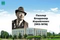 Сегодня исполняется 113 лет со дня рождения нашего знаменитого земляка, человека, чья жизнь вместила и ратный, и трудовой подвиг, Почетного гражданина Еврейской автономной области Владимира Израйлевича Пеллера