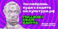 Пушкинская карта: 5 000 рублей на культуру – от государства