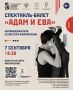 Спектакль-балет «Адам и Ева» - в прямой трансляции из зала Биробиджанской областной филармонии (16+)