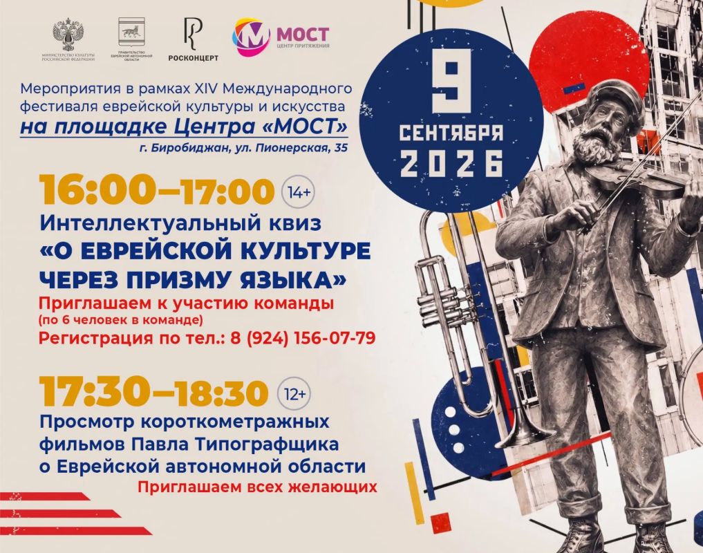 Приглашаем всех желающих посетить мероприятия в рамках XIV Международного фестиваля еврейской культуры и искусства на площадке Центра «МОСТ» (г. Биробиджан, ул. Пионерская, 35)