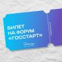 Форум «ГосСтарт» – время стартовать!