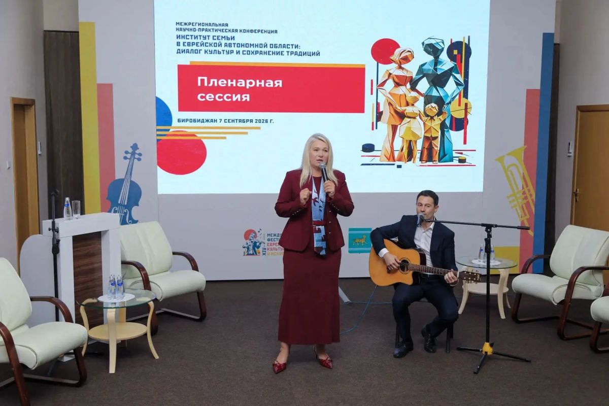Институт семьи в ЕАО: диалог культур и сохранение традиций Институт семьи в ЕАО: диалог культур и сохранение традиций