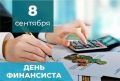 С Днём финансиста! . Сегодня, 8 сентября, мы отмечаем профессиональный праздник всех специалистов финансовой сферы — День финансиста! Эта дата выбрана не случайно