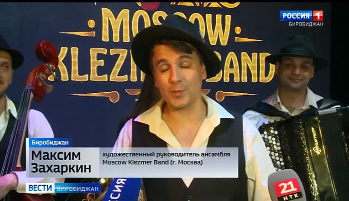 «Moscow Klezmer Band» в Биробиджане: песни на идише и балканские мотивы