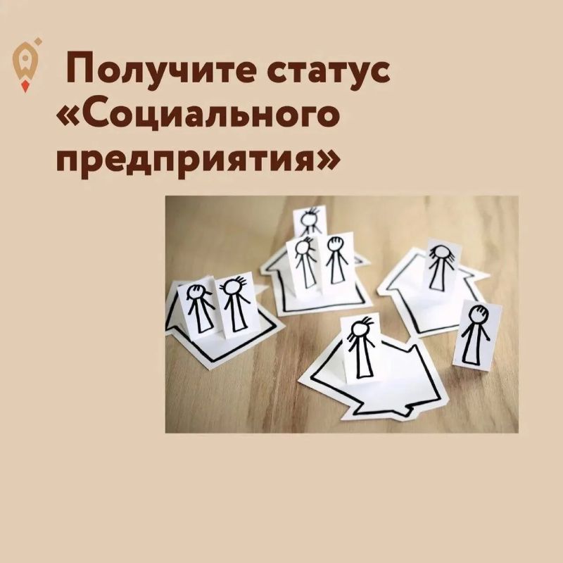 Департамент промышленности правительства ЕАО продолжает прием заявок на получение статуса социального предприятия!