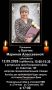 Прощание с Купчик Мариной Алексеевной состоится 12.09.2026 (суббота) с 15:00 до 15:30 в ритуальном зале Похоронного Дома по ул. Советская, 139 (напротив газонаполнительной станции)