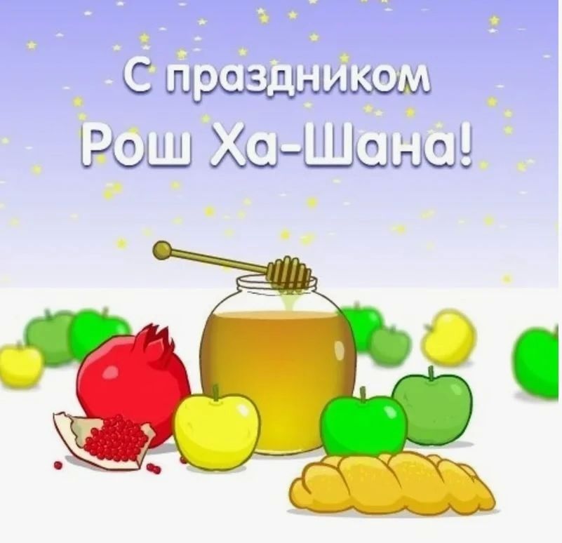 Рош ха-Шана буквально переводится с иврита как «голова года» - не начало, а именно голова, главная точка отсчёта