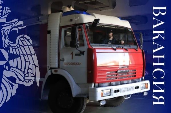 Вакансия: водитель автомобиля в МЧС ЕАО