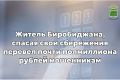 Житель Биробиджана, спасая свои сбережения, перевел почти полмиллиона рублей мошенникам