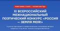 Молодых поэтов ЕАО приглашают принять участие в XI Всероссийском межрегиональном поэтическом конкурсе «Россия – земля моя!»