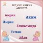 Редкие имена августовских малышей