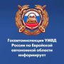 Госавтоинспекция ЕАО информирует: с 1 сентября 2026 года перевозочные документы оформляются в электронном виде