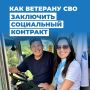 Социальный контракт для ветеранов СВО