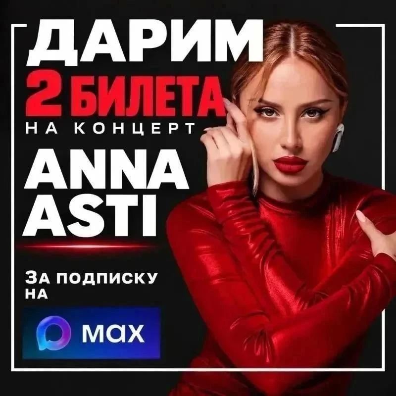 ДАРИМ 2 БИЛЕТА НА КОНЦЕРТ ANNA ASTI (12+)