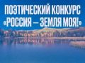 Стартовал XI Всероссийский межнациональный поэтический конкурс «Россия — земля моя!»