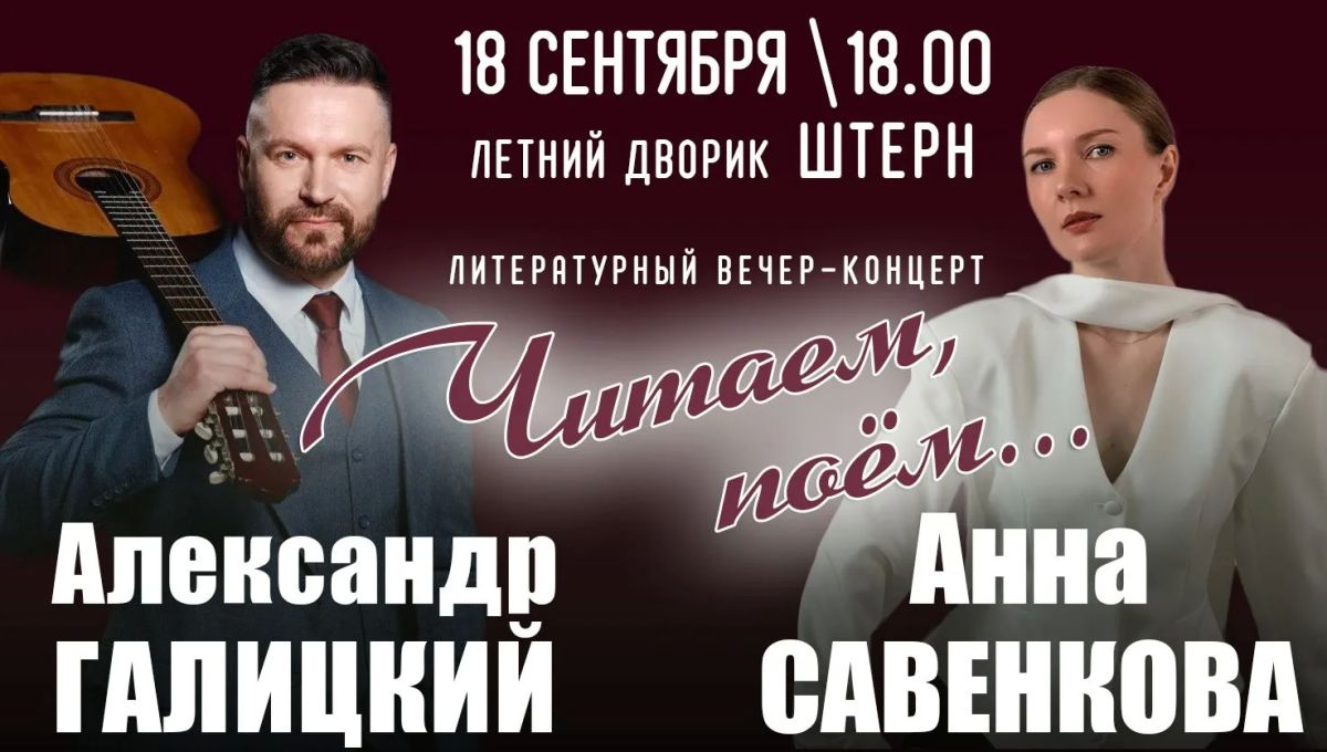 Литературно-песенный вечер с участием Александра Галицкого и Анны Савенковой пройдёт в Биробиджане