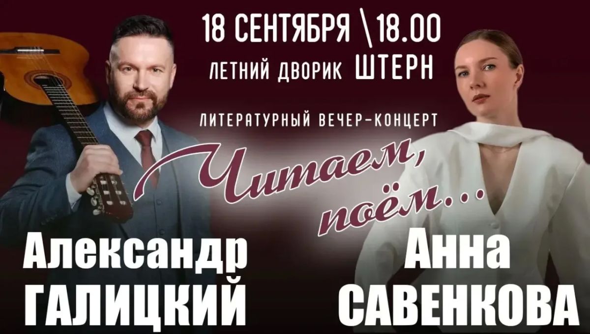 Успейте посетить! Литературно-песенный вечер с участием Александра Галицкого и Анны Савенковой в Биробиджане
