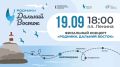 ФИНАЛ "РОДНИКИ. ДАЛЬНИЙ ВОСТОК"