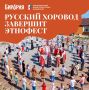 Русский хоровод завершит IV Этнофест «Бирария» на Тунгуске