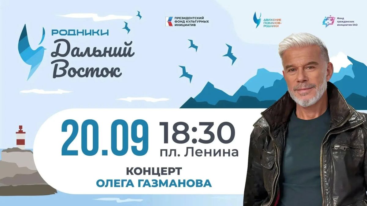 До концерта Олега Газманова в Биробиджане остались считанные часы! (6+)