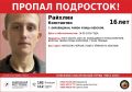 ПРОПАЛ ПОДРОСТОК!.
. Райхлин Константин, 16 лет