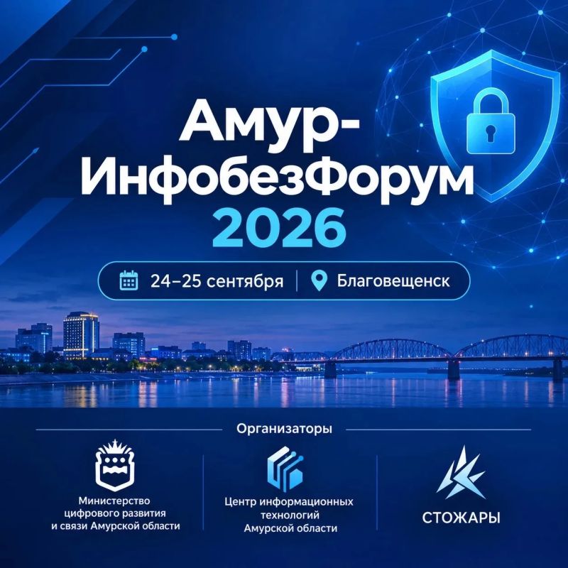 Амур-Инфобез Форум 2026: о цифровой безопасности и импортозамещению