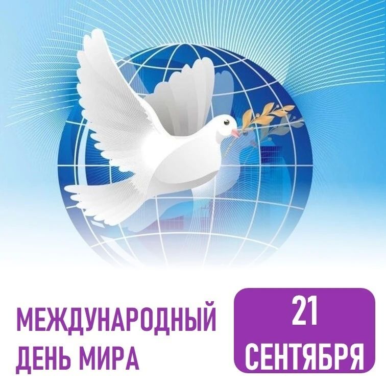 Сегодня Россия вместе со всем миром отмечает Международный день мира