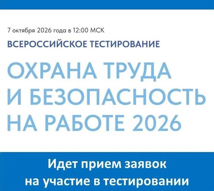 Идет прием заявок на участие во Всероссийском онлайн-тестировании «Охрана труда и безопасность на работе – 2026»