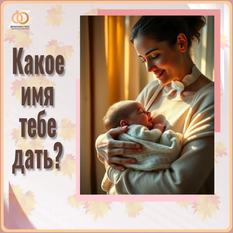 Как назвать новорождённого?