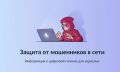 В рамках федерального проекта «Государство для людей» Минцифры России и Аналитический центр при Правительстве Российской Федерации реализовали цифровой сервис по жизненной ситуации «Защита от мошенников в сети» на Едином...