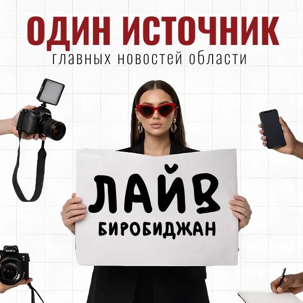 Источник главных новостей ЕАО