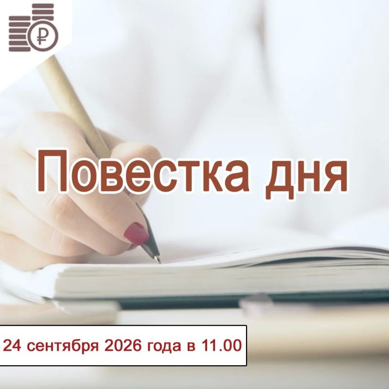 24 сентября 2026 года в 11-00 состоится заседание Правления департамента тарифов и цен правительства Еврейской автономной области
