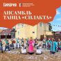 Ансамбль из Нанайского района выступит на IV Этнофесте «Бирария»