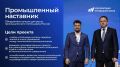 Приглашаем представителей промышленных предприятий и МСП Еврейской автономной области принять участие в федеральном проекте «Промышленный наставник»