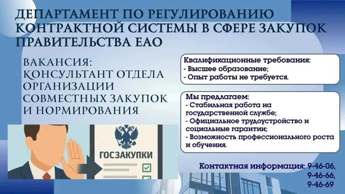 В департамент по регулированию контрактной системы в сфере закупок правительства ЕАО в отдел организации совместных закупок и нормирования на постоянной основе требуются: