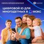 Многодетные семьи Хабаровского края и Еврейской автономии могут подтверждать свои льготы, используя QR-коды в приложении «Макс»