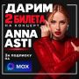 УЖЕ ЗАВТРА! РИА БИРОБИДЖАН ПОДАРИТ ДВА БИЛЕТА НА КОНЦЕРТ ANNA ASTI (12+)