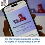 В рамках федерального проекта «Государство для людей» Минцифры России и Аналитический центр при Правительстве Российской Федерации реализовали цифровой сервис по жизненной ситуации «Защита от мошенников в сети» на Едином...