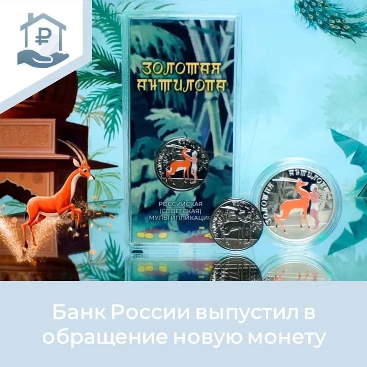 Банк России выпустил в обращение новые памятные монеты «Золотая антилопа» серии «Российская (советская) мультипликация»: