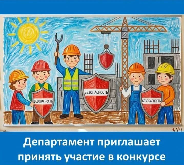 Департамент по труду и занятости населения правительства Еврейской автономной области информирует о проведении с 1 по 30 октября 2026 года конкурса рисунков «Охрана труда глазами детей»