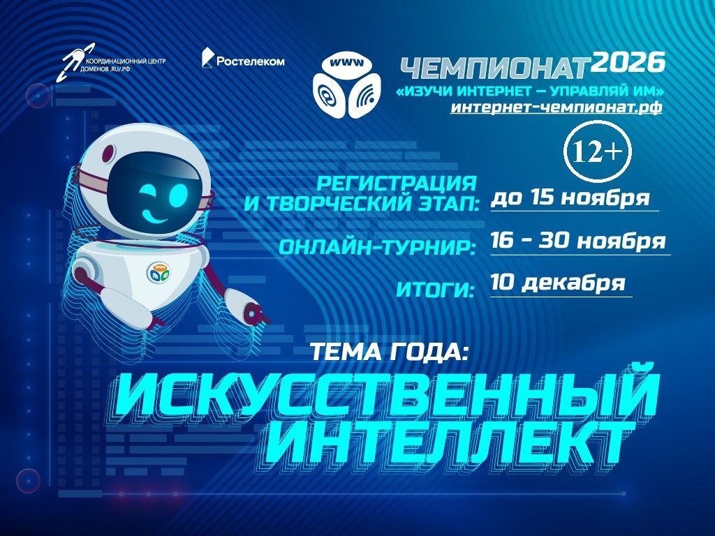 «Ростелеком» приглашает школьников принять участие в онлайн-чемпионате по цифровой грамотности «Изучи интернет» (12+)
