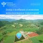 Зоны с особыми условиями использования территорий